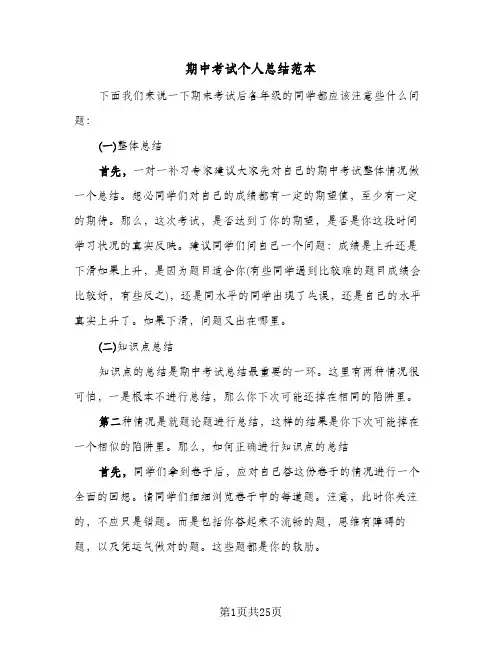 期中考试个人总结范本(9篇)