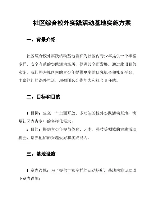 社区综合校外实践活动基地实施方案