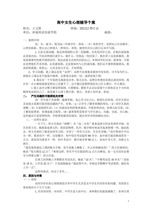 女中学生心理辅导个案剖析-祈福学校