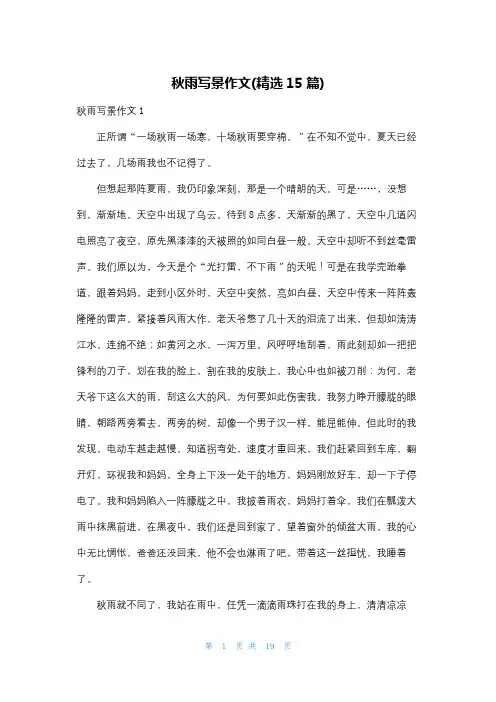 秋雨写景作文(精选15篇)