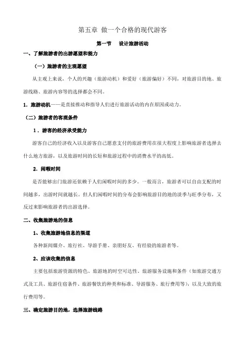 高中地理第五章 做一个合格的现代游客新人教版选修三