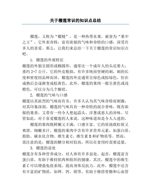 关于榴莲常识的知识点总结