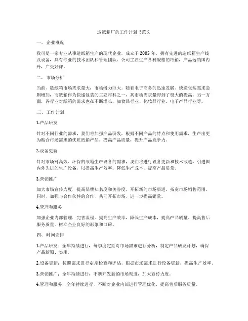 造纸箱厂的工作计划书范文
