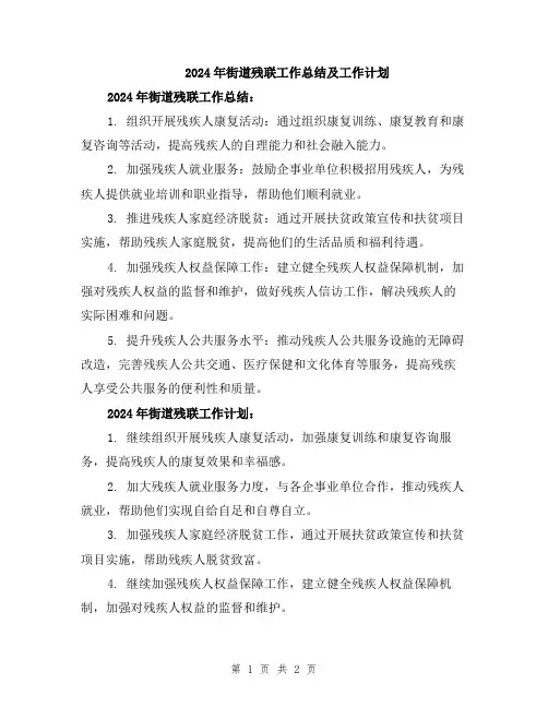 2024年街道残联工作总结及工作计划