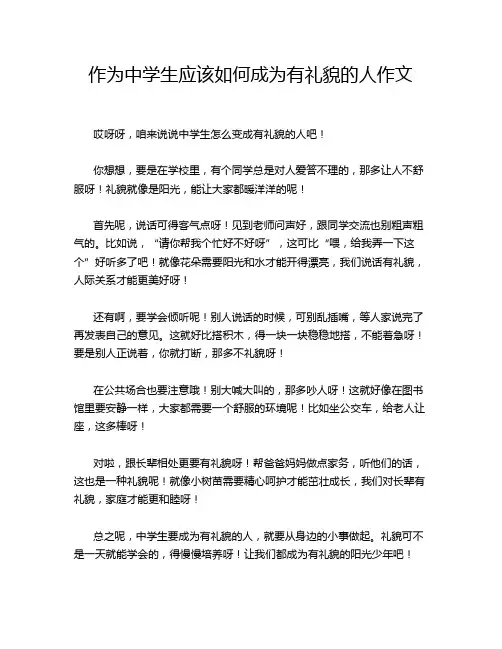 作为中学生应该如何成为有礼貌的人作文