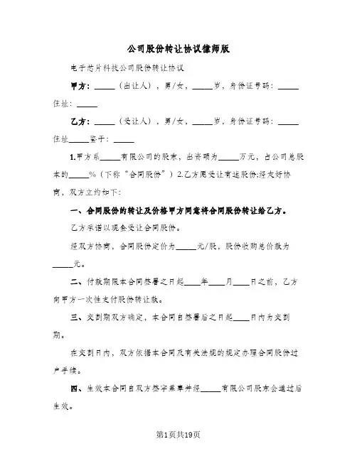 公司股份转让协议律师版(6篇)