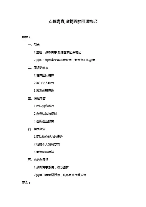 点燃青春,激情圆梦团课笔记