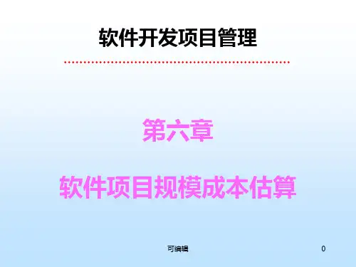 第六章软件项目规模成本估算PPT课件