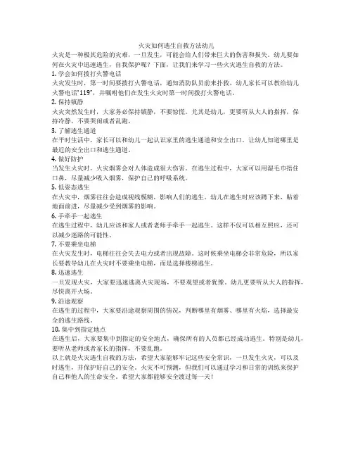 火灾如何逃生自救方法幼儿