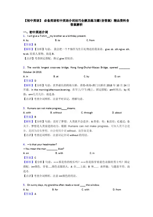 【初中英语】 必备英语初中英语介词技巧全解及练习题(含答案) 精品资料含答案解析