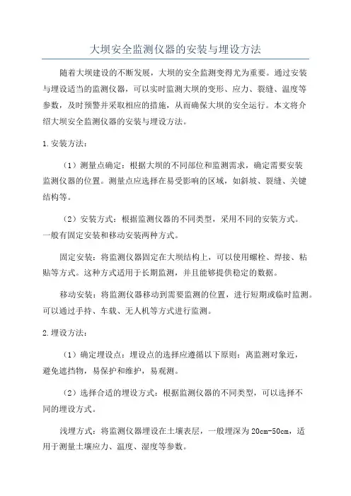 大坝安全监测仪器的安装与埋设方法