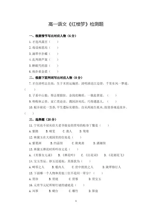 高一语文红楼梦检测题