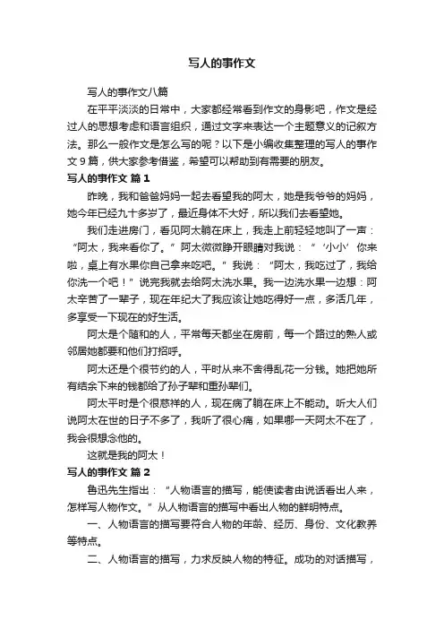 写人的事作文