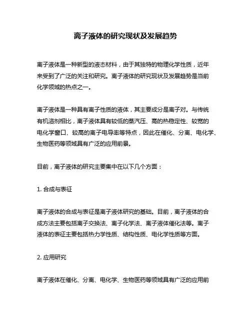 离子液体的研究现状及发展趋势
