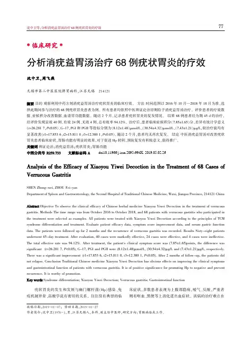 分析消疣益胃汤治疗68例疣状胃炎的疗效