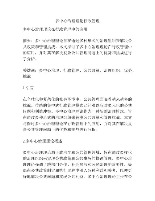 多中心治理理论行政管理