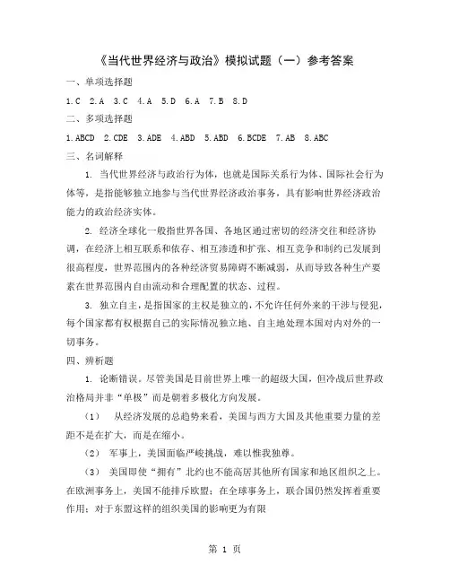 《当代世界经济与政治》答案-17页精选文档