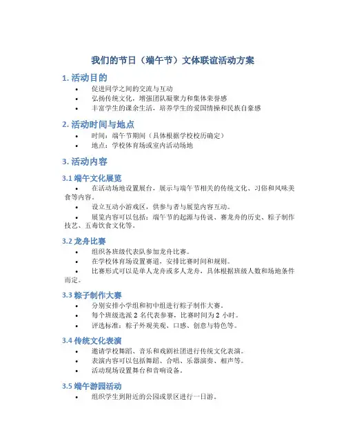 “我们的节日”(端午节)文体联谊活动方案 (2)