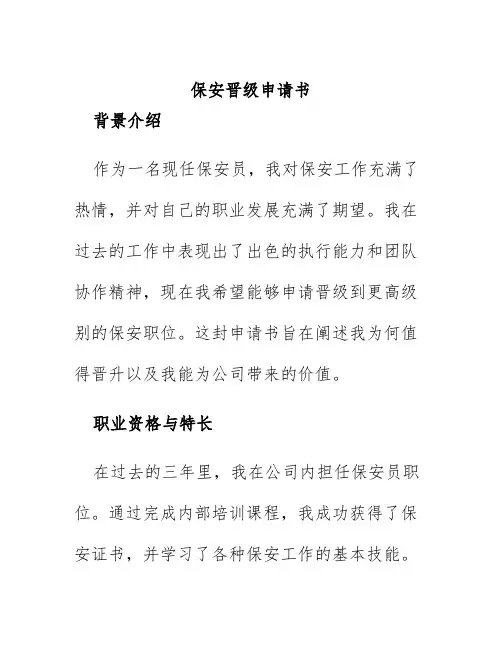 保安晋级申请书