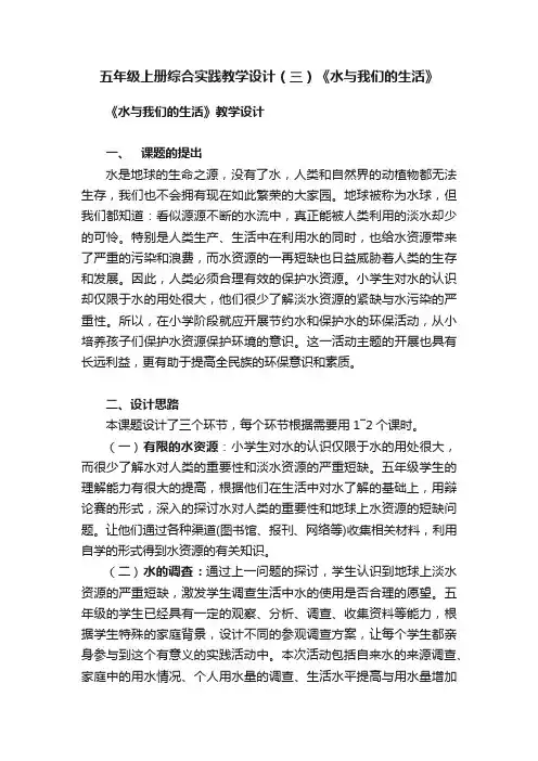 五年级上册综合实践教学设计（三）《水与我们的生活》