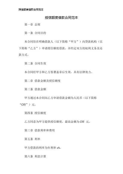 授信额度借款合同范本