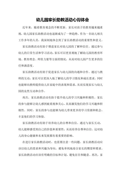 幼儿园家长助教活动心得体会