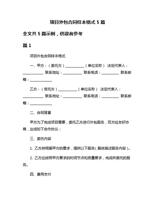 项目外包合同样本格式5篇