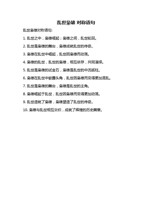 乱世枭雄 对称语句