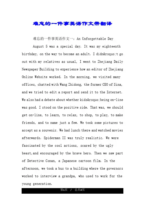 难忘的一件事英语作文带翻译.doc