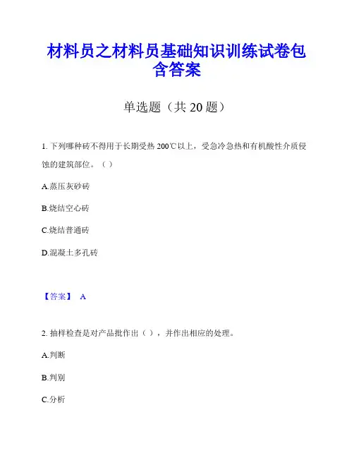 材料员之材料员基础知识训练试卷包含答案