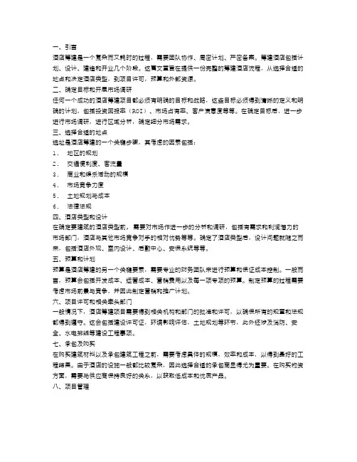 酒店筹建筹备的工作方案范文