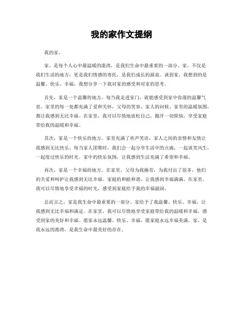 我的家作文提纲