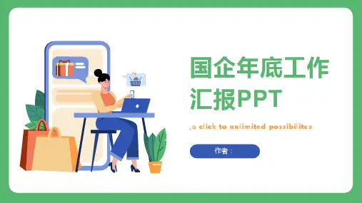 国企年底工作汇报PPT