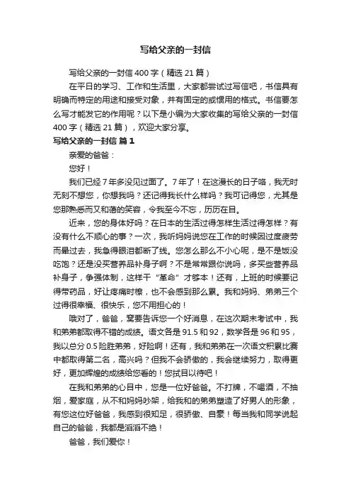 写给父亲的一封信400字（精选21篇）