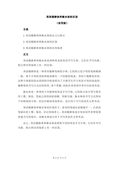 英语棍棒体和衡水体的区别