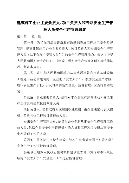 6建筑施工企业主要负责人、项目负责人和专职安全生产管理人员安全生产管理规定(住建部2014年17号令)