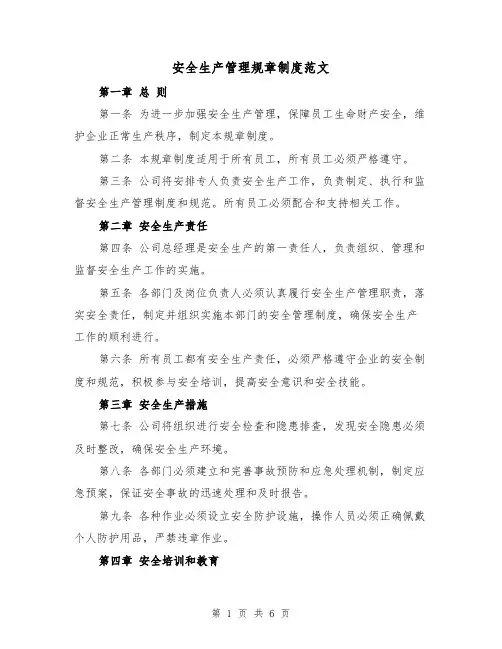 安全生产管理规章制度范文(三篇)
