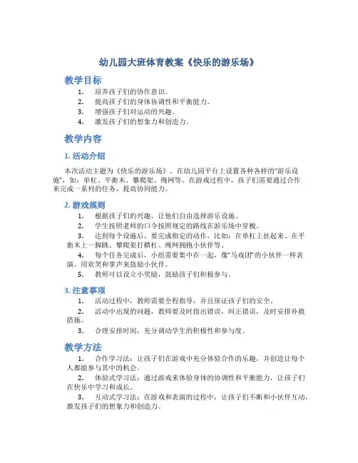 幼儿园大班体育教案《快乐的游乐场》