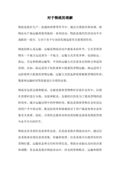 对于物流的理解