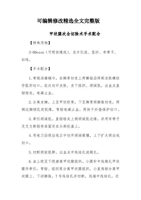 【2024版】甲状腺次全切除术手术配合