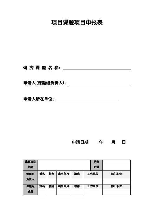 课题项目申报表模板