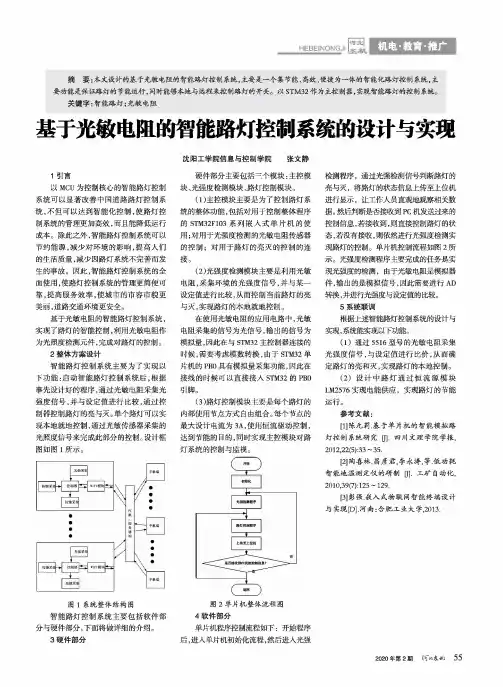 基于光敏电阻的智能路灯控制系统的设计与实现