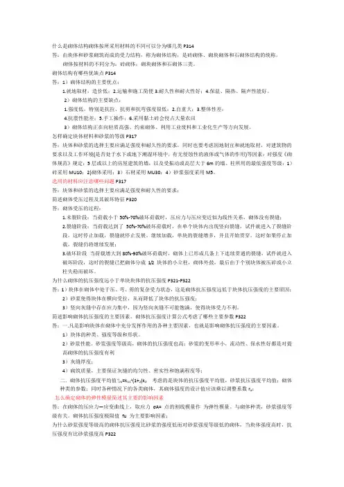 砌体结构课后问答题
