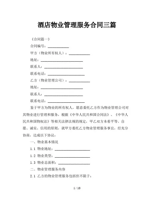酒店物业管理服务合同三篇