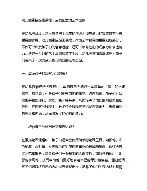 幼儿园素描绘画课程：启发创意的艺术之旅