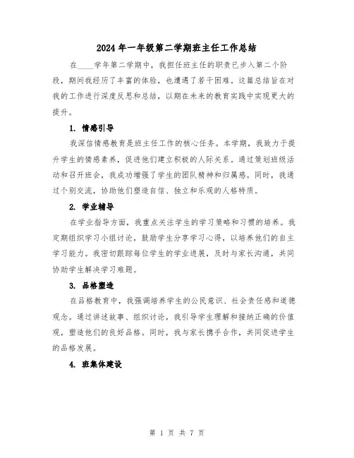 2024年一年级第二学期班主任工作总结（5篇）