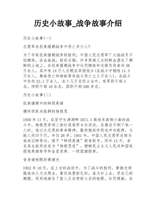 历史小故事_战争故事介绍