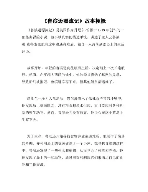 《鲁滨逊漂流记》故事梗概
