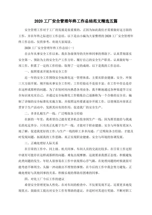 2020工厂安全管理年终工作总结范文精选五篇