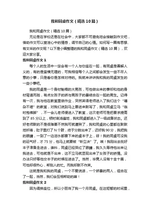 我和同桌作文（精选10篇）